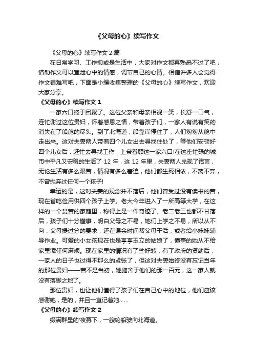 《父母的心》续写作文