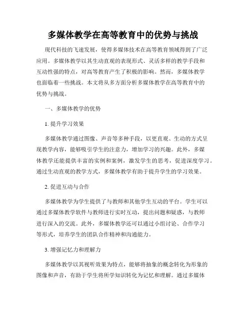 多媒体教学在高等教育中的优势与挑战