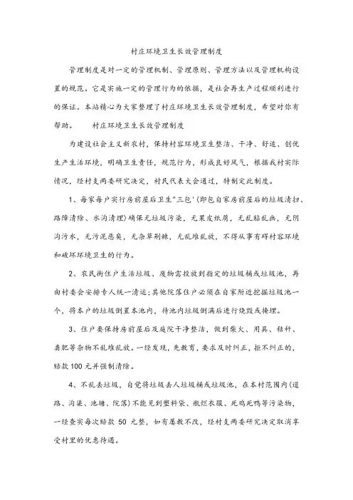 村庄环境卫生长效管理制度