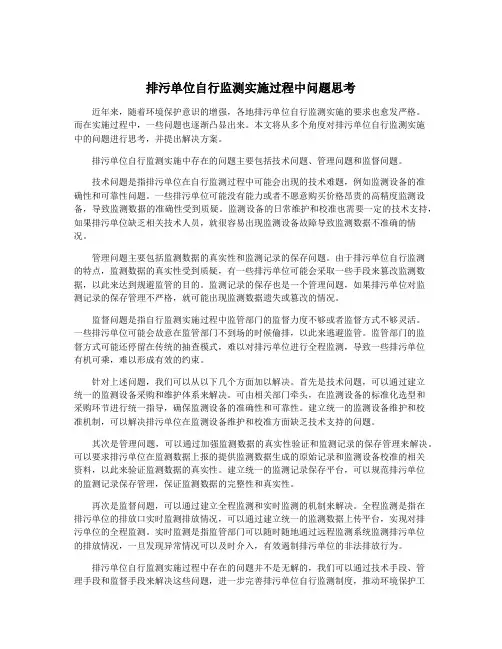 排污单位自行监测实施过程中问题思考