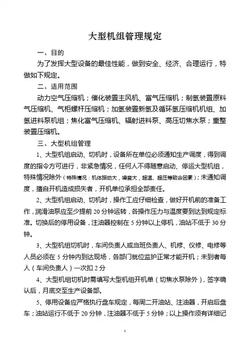 大型机组管理规定