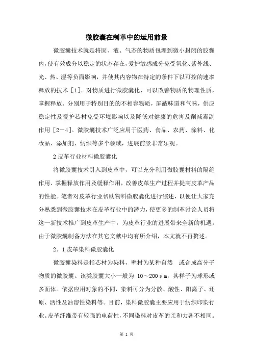 微胶囊在制革中的运用前景