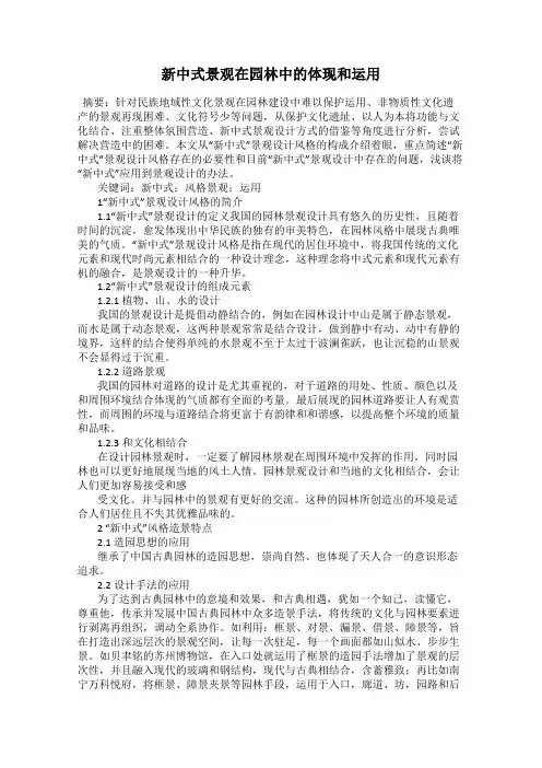新中式景观在园林中的体现和运用