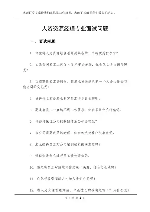 人资资源经理专业面试问题