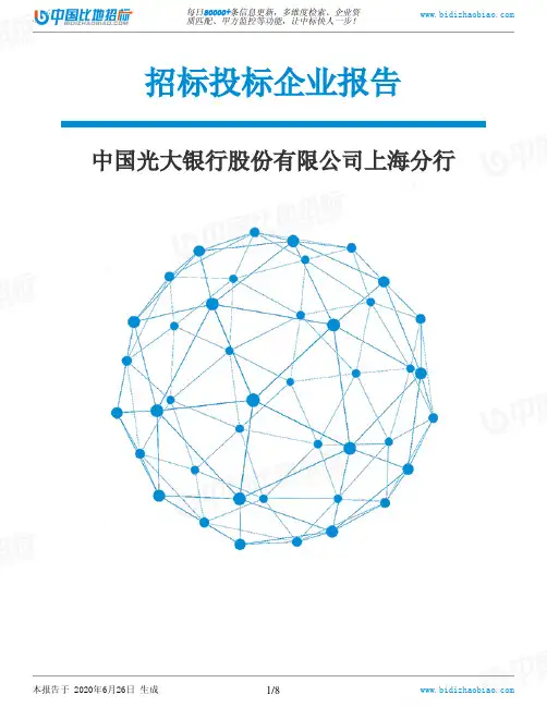 中国光大银行股份有限公司上海分行-招投标数据分析报告