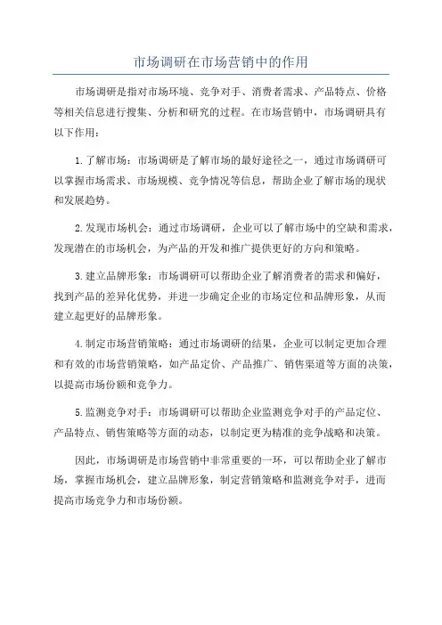 市场调研在市场营销中的作用
