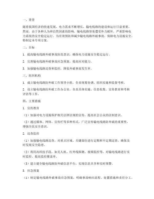 输电线路防外破专项方案