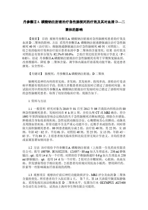 丹参酮ⅡA 磺酸钠注射液治疗急性脑梗死的疗效及其对血清D—二聚体的影响