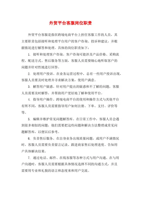外贸平台客服岗位职责