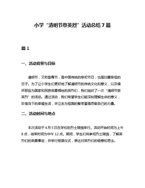 小学“清明节祭英烈”活动总结7篇