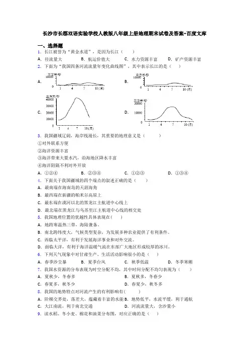 长沙市长郡双语实验学校人教版八年级上册地理期末试卷及答案-百度文库
