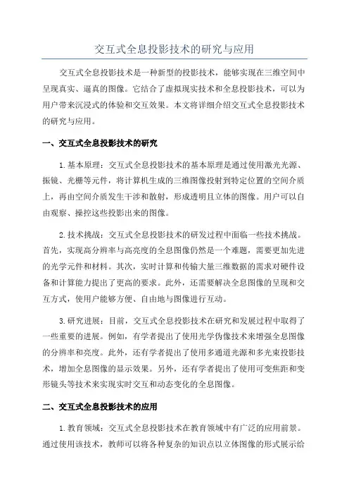 交互式全息投影技术的研究与应用
