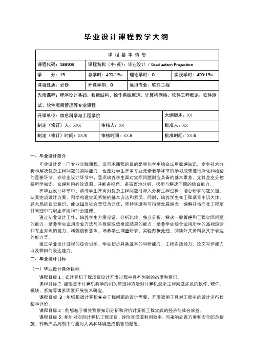 毕业设计课程教学大纲