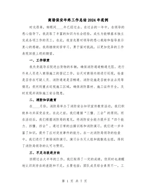 商场保安年终工作总结2024年范例（5篇）