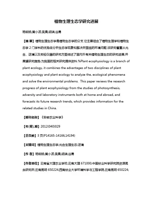 植物生理生态学研究进展
