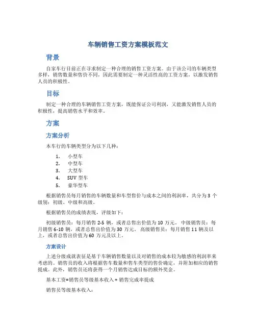 车辆销售工资方案模板范文