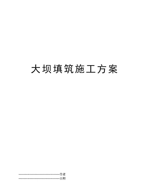 大坝填筑施工方案
