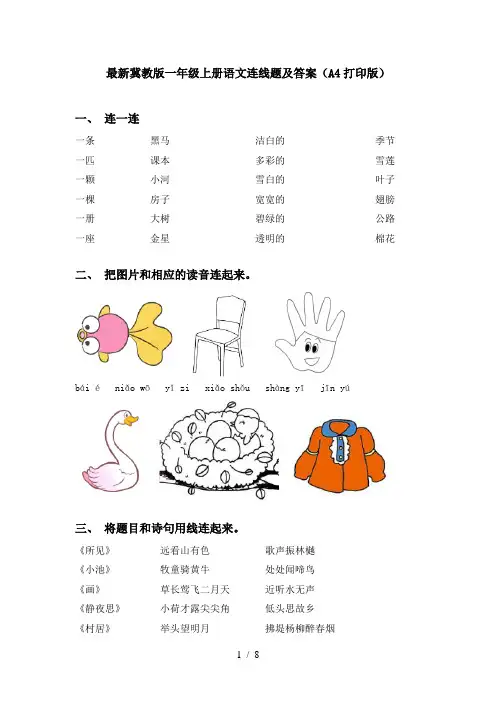 最新冀教版一年级上册语文连线题及答案(A4打印版)