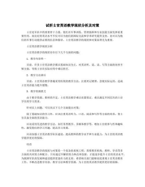 试析士官英语教学现状分析及对策