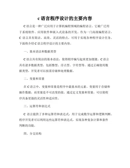 c语言程序设计的主要内容