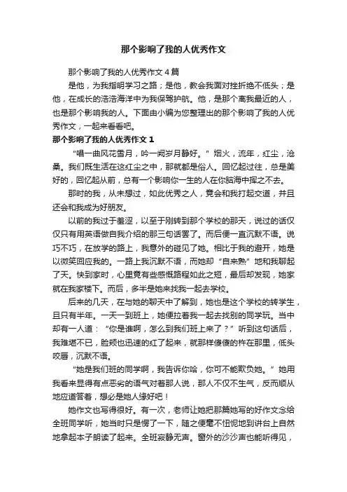 那个影响了我的人优秀作文4篇