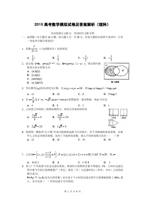 2015高考数学模拟试卷及答案解析-理科
