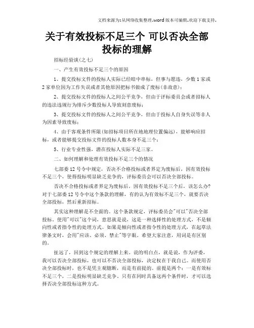 关于有效投标不足三个可以否决全部投标的理解