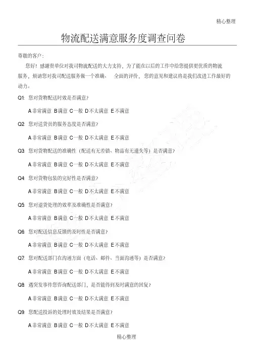 物流配送服务满意度调查问卷