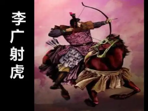 李广射虎ppt课件