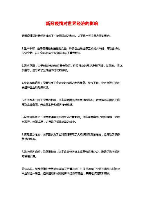 新冠疫情对世界经济的影响