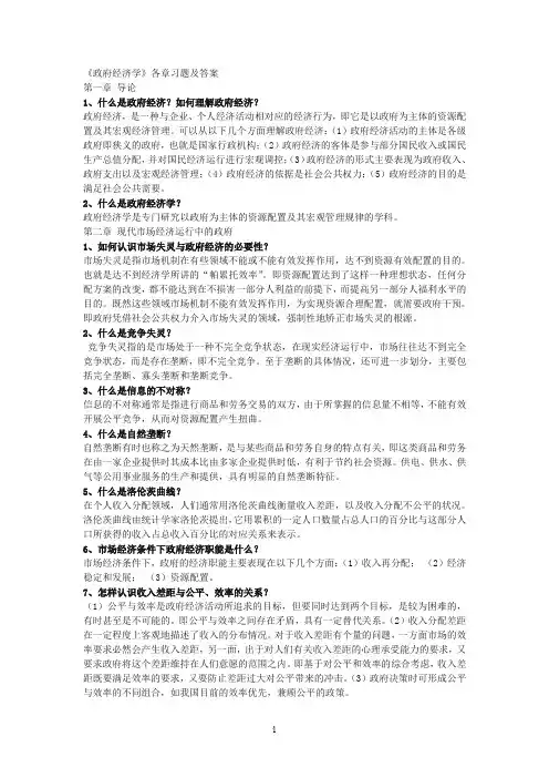 政府经济学各章习题及答案
