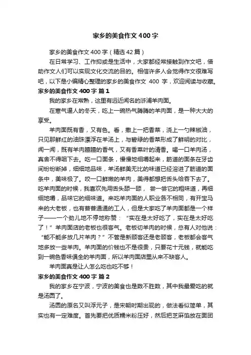 家乡的美食作文400字