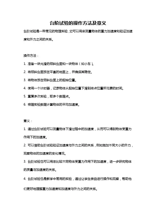 台阶试验的操作方法及意义