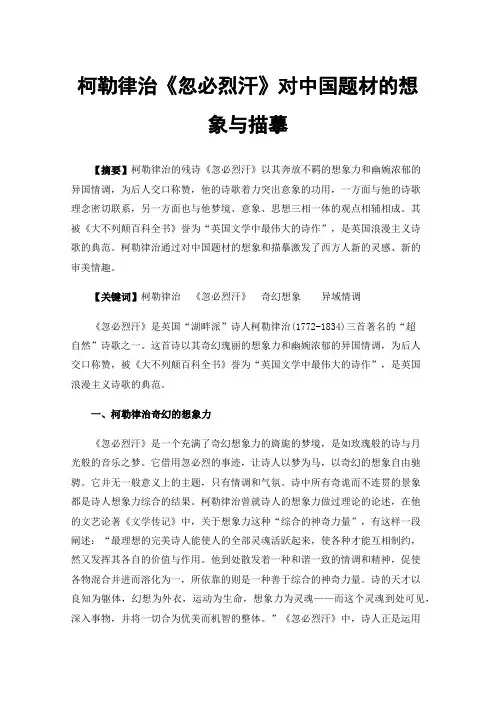 柯勒律治《忽必烈汗》对中国题材的想象与描摹