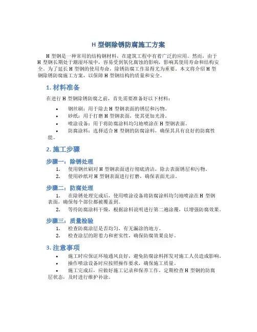 H型钢除锈防腐施工方案