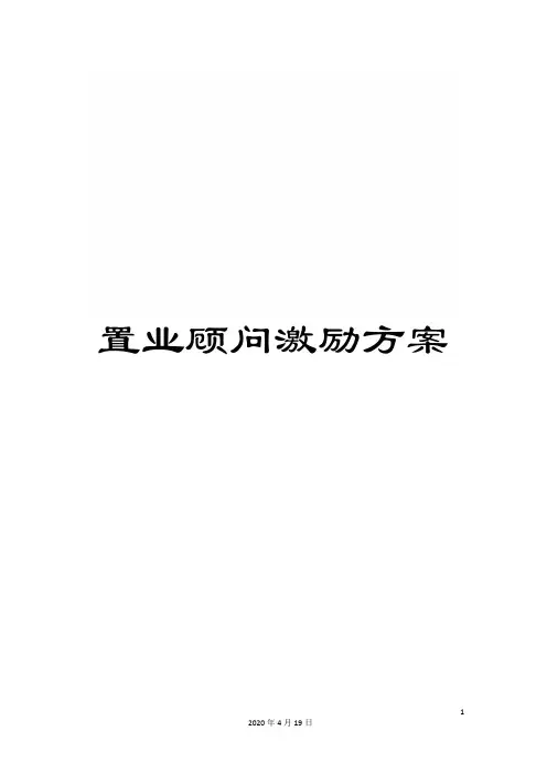 置业顾问激励方案