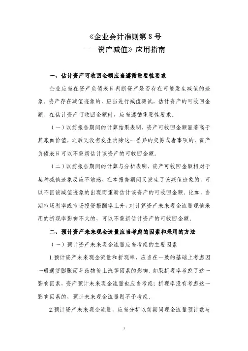 《企业会计准则第8号——资产减值》应用指南