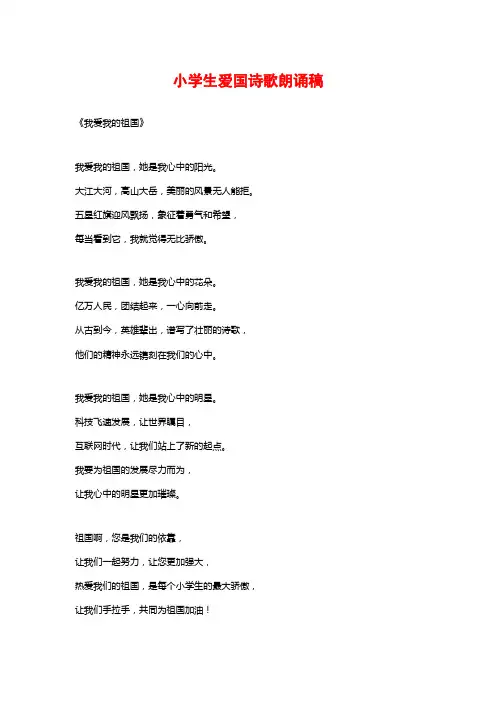 小学生爱国诗歌朗诵稿