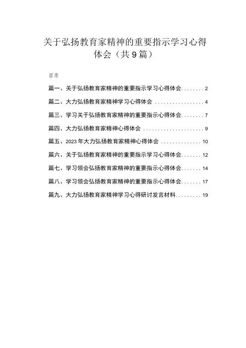 2023关于弘扬教育家精神的重要指示学习心得体会(共9篇)