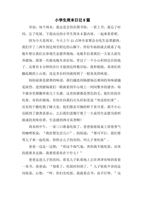 小学生周末日记8篇