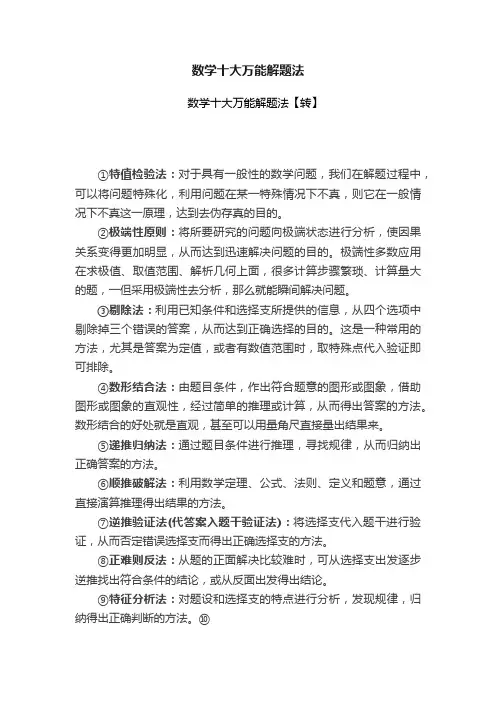 数学十大万能解题法