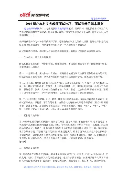 2016湖北农村义务教师面试技巧：面试答辩的基本原则