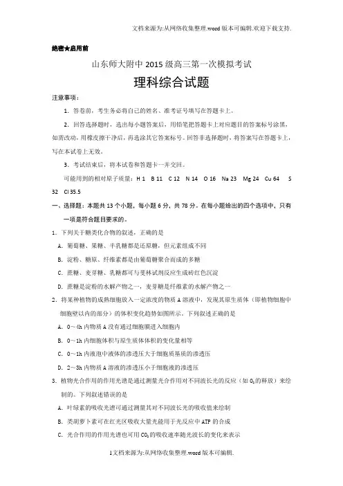 山东师大附中2020届高三第一次模拟考试理科综合试卷Word版含答案