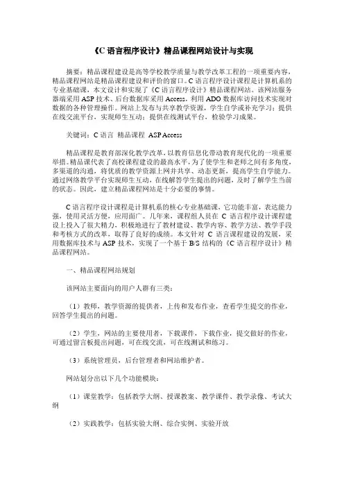 《C语言程序设计》精品课程网站设计与实现