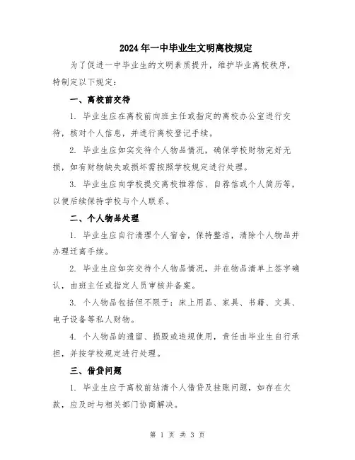 2024年一中毕业生文明离校规定