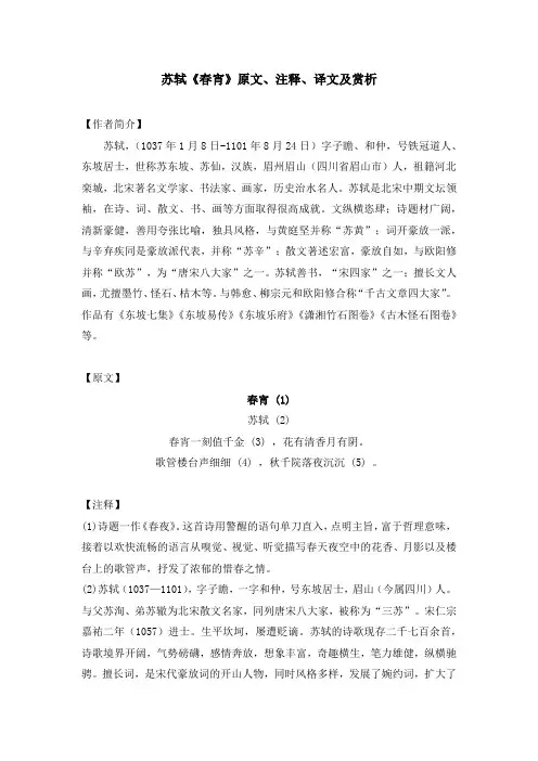 苏轼《春宵》原文、注释、译文及赏析