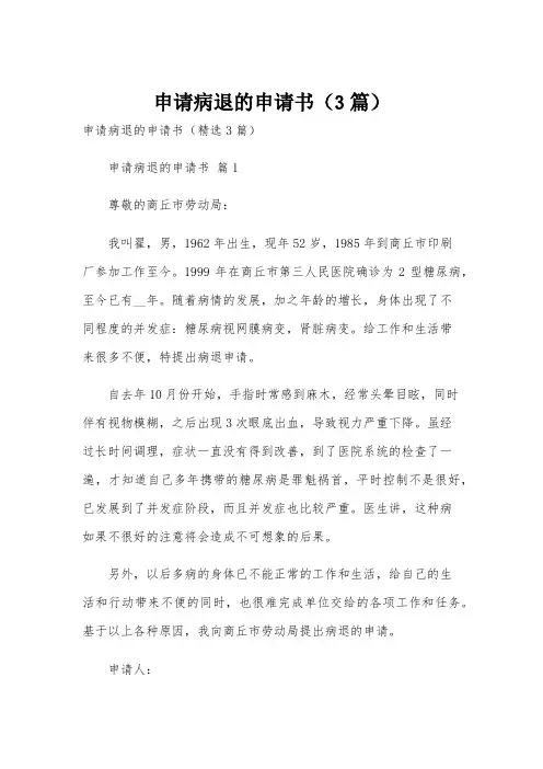 申请病退的申请书(3篇)