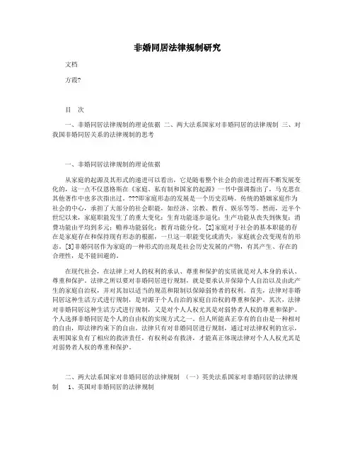 非婚同居法律规制研究
