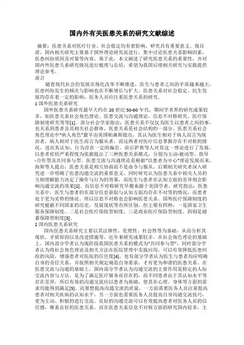 国内外有关医患关系的研究文献综述