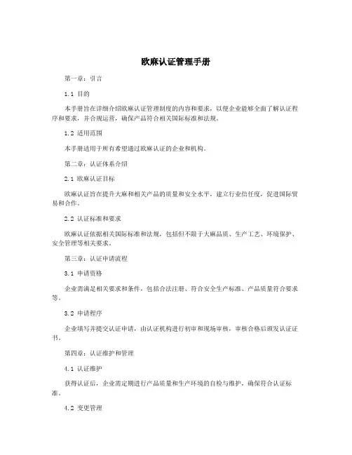 欧麻认证管理手册